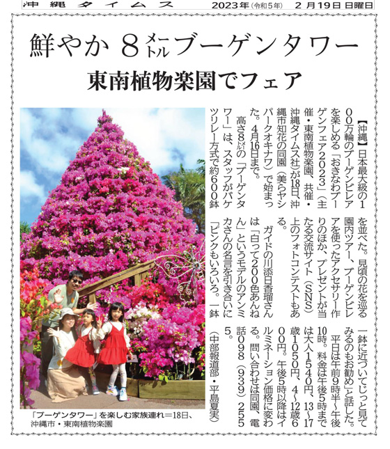 A Family enjoying the “Bougainvillea Tower” at the Southeast Botanical Garden in Okinawa City on 18th.
